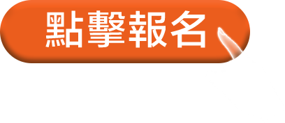 點擊報名